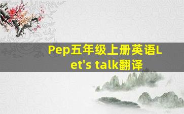 Pep五年级上册英语Let's talk翻译